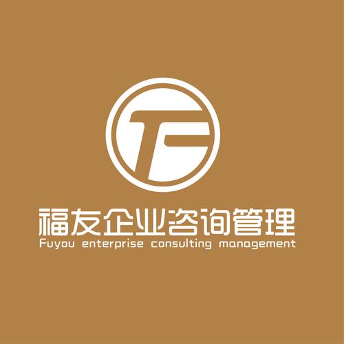 安徽福友企业管理咨询 赋能企业，共创辉煌